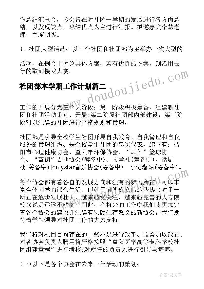 最新社团部本学期工作计划(优秀6篇)