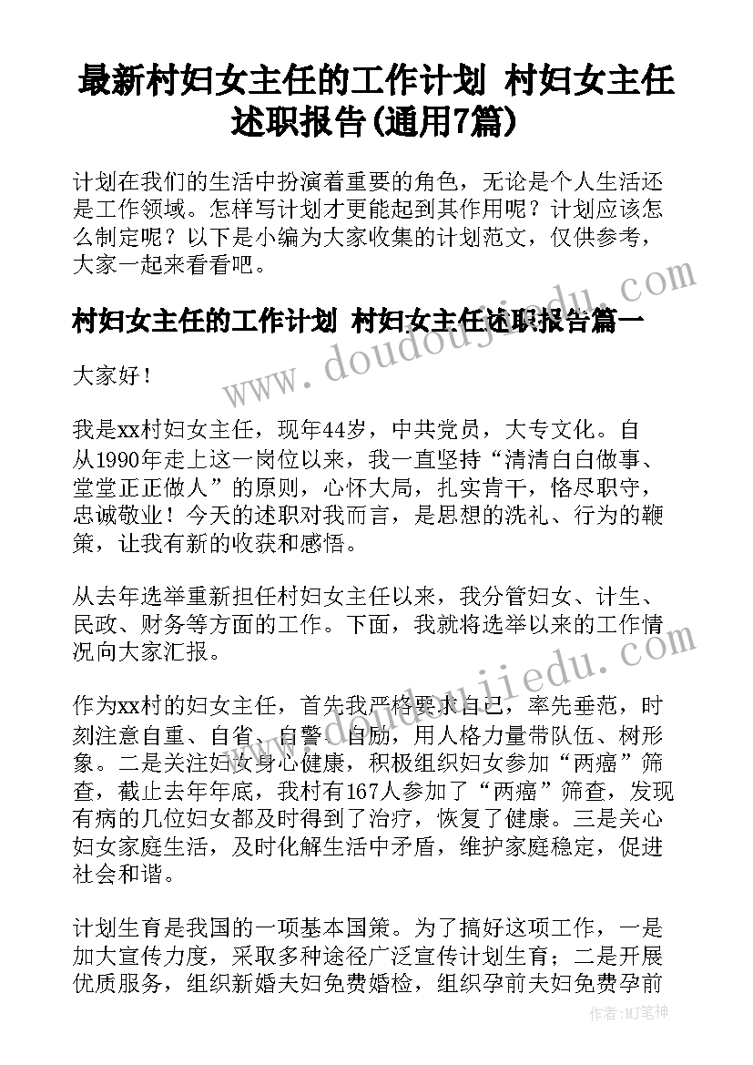 最新村妇女主任的工作计划 村妇女主任述职报告(通用7篇)