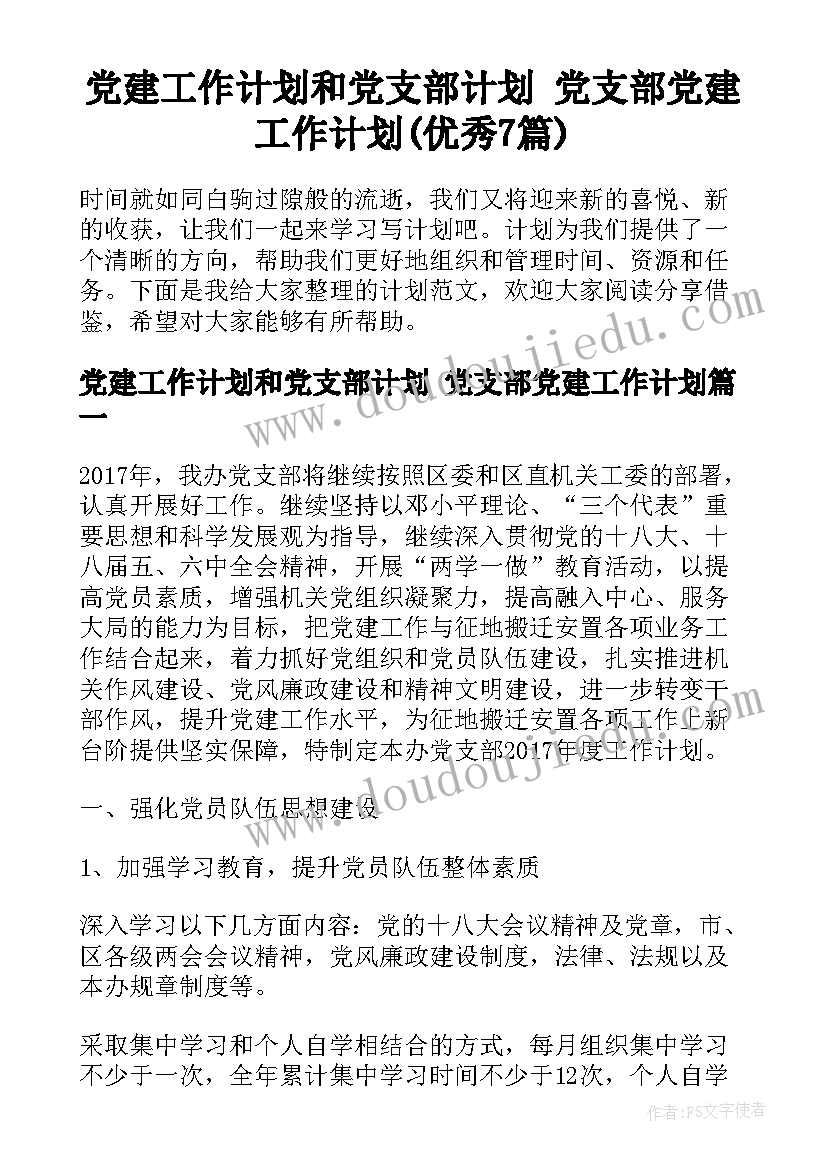 党建工作计划和党支部计划 党支部党建工作计划(优秀7篇)