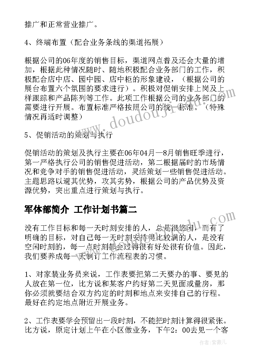 最新军体部简介 工作计划书(大全6篇)