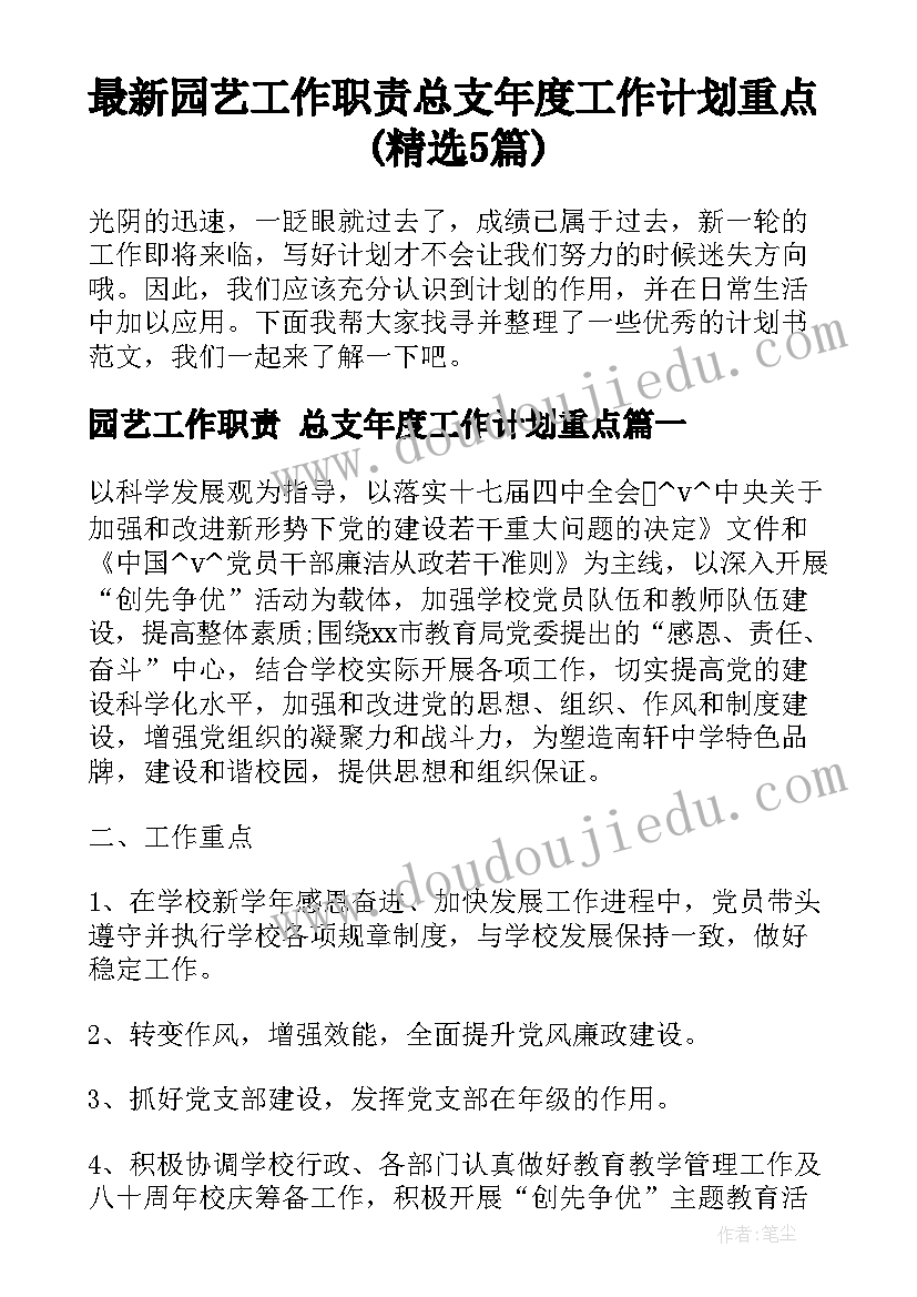 最新园艺工作职责 总支年度工作计划重点(精选5篇)