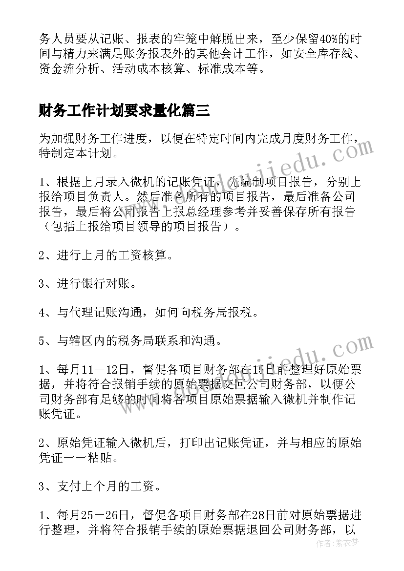 财务工作计划要求量化(通用6篇)