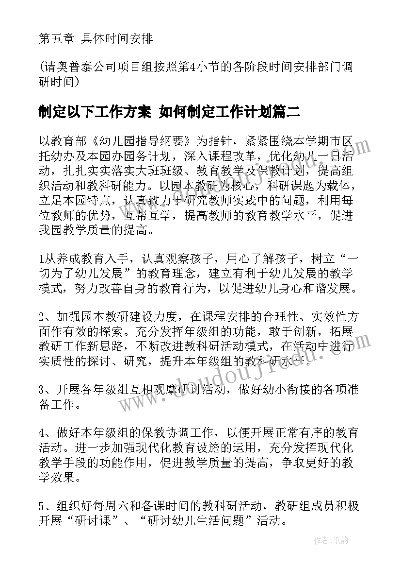 制定以下工作方案 如何制定工作计划(大全5篇)