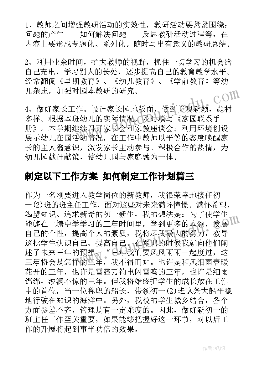 制定以下工作方案 如何制定工作计划(大全5篇)