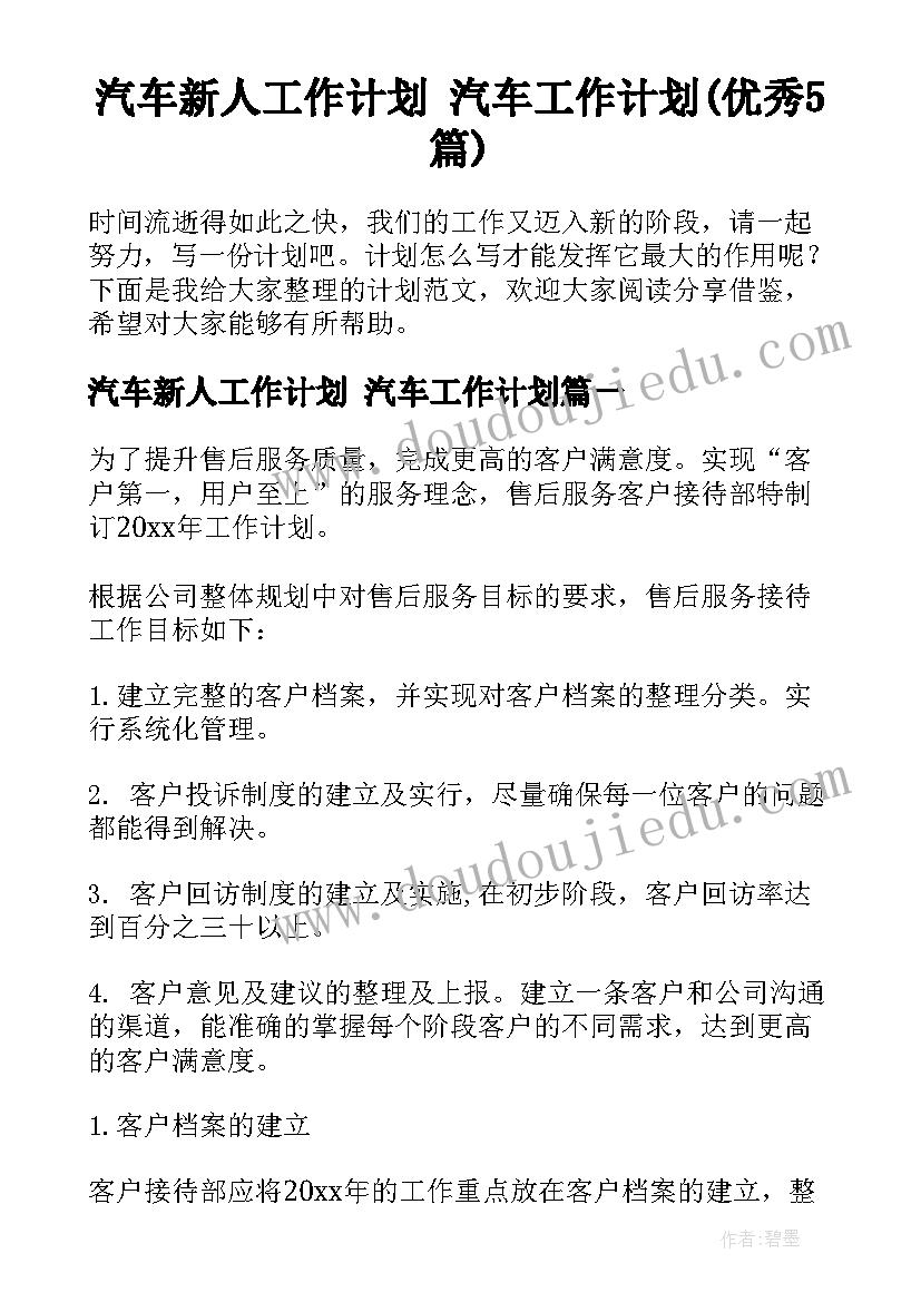 汽车新人工作计划 汽车工作计划(优秀5篇)