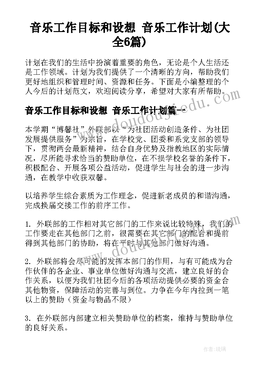 音乐工作目标和设想 音乐工作计划(大全6篇)