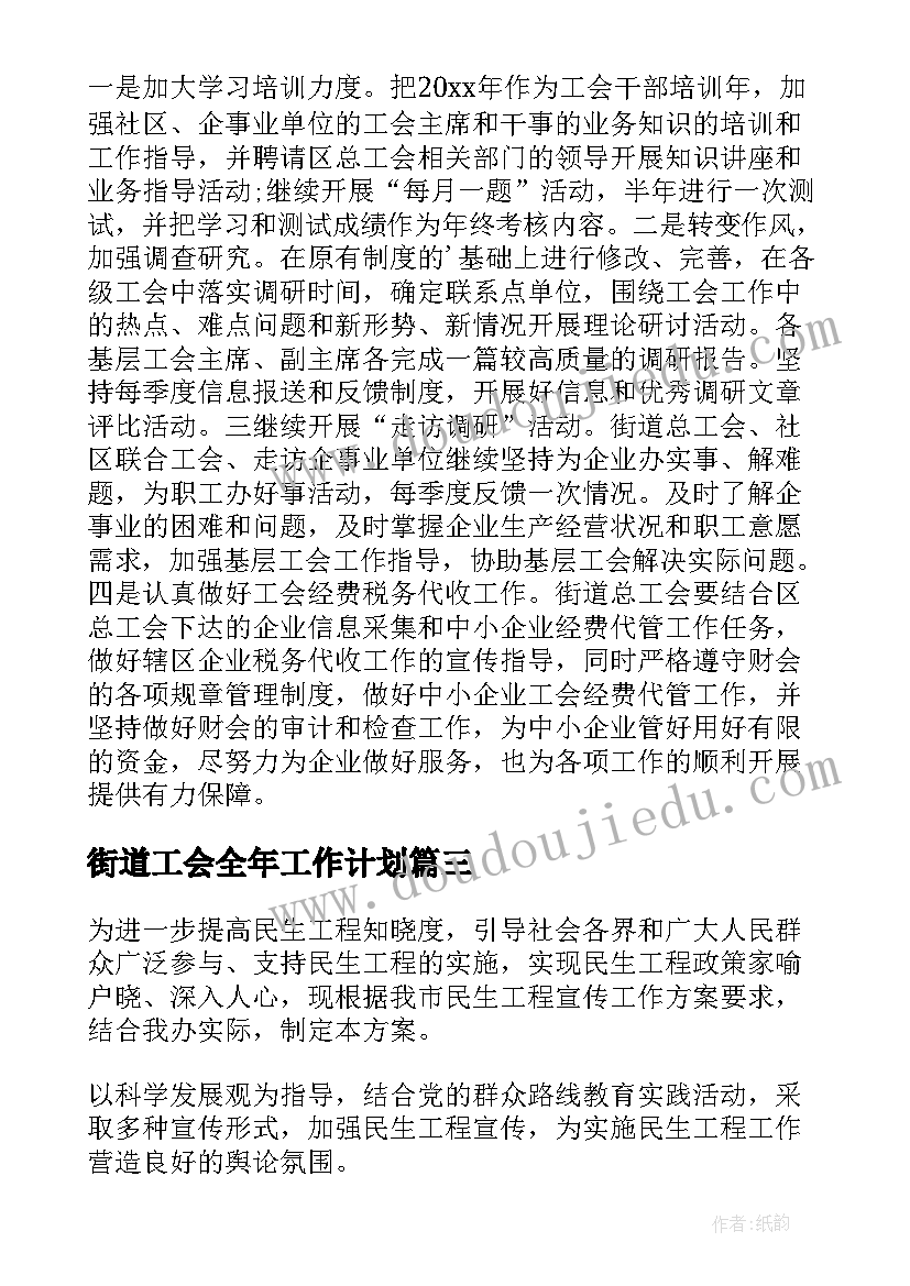 街道工会全年工作计划(汇总5篇)