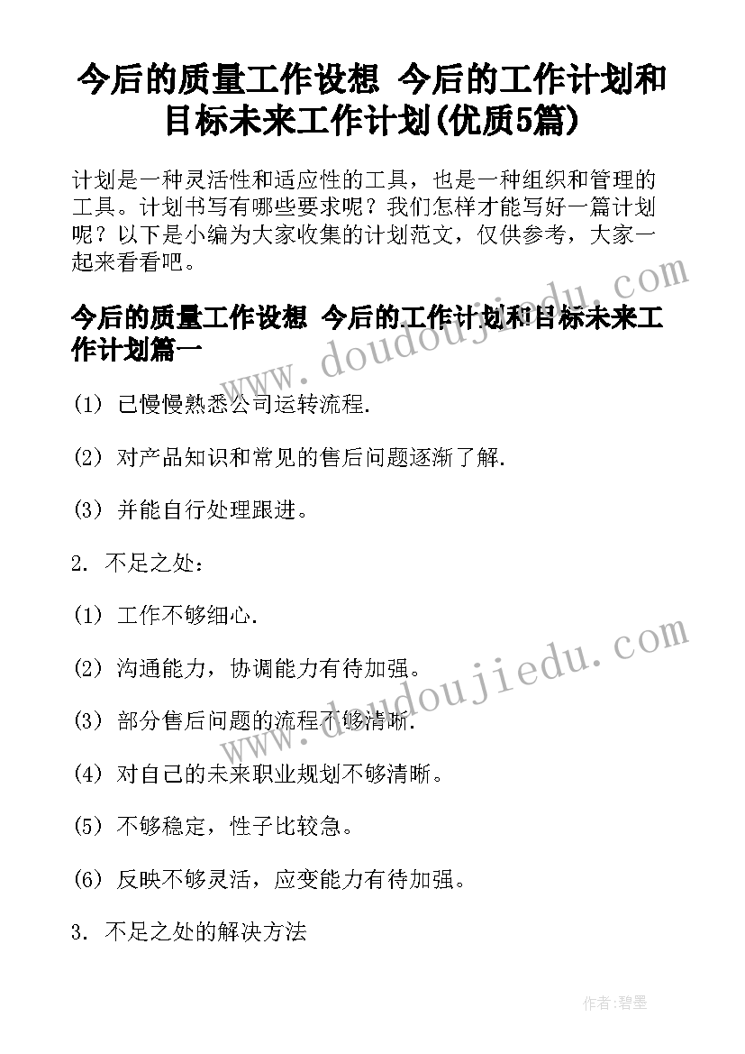 今后的质量工作设想 今后的工作计划和目标未来工作计划(优质5篇)