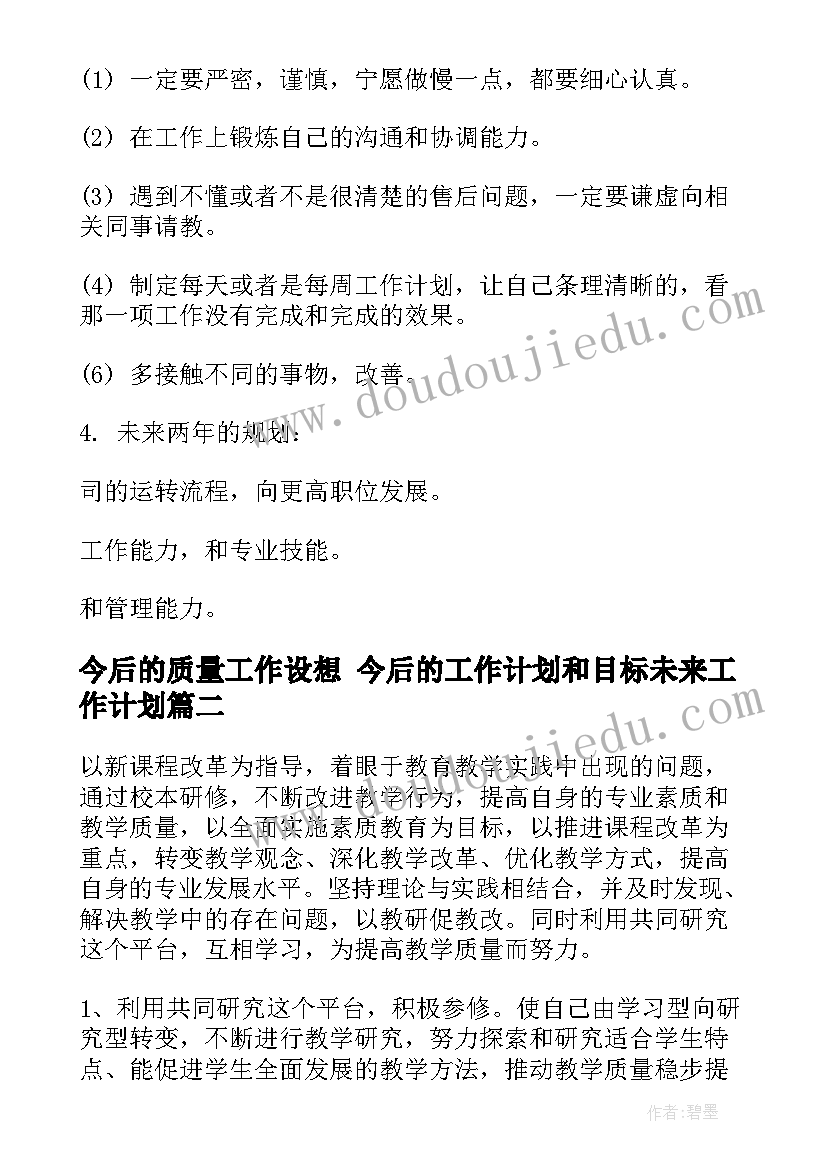 今后的质量工作设想 今后的工作计划和目标未来工作计划(优质5篇)