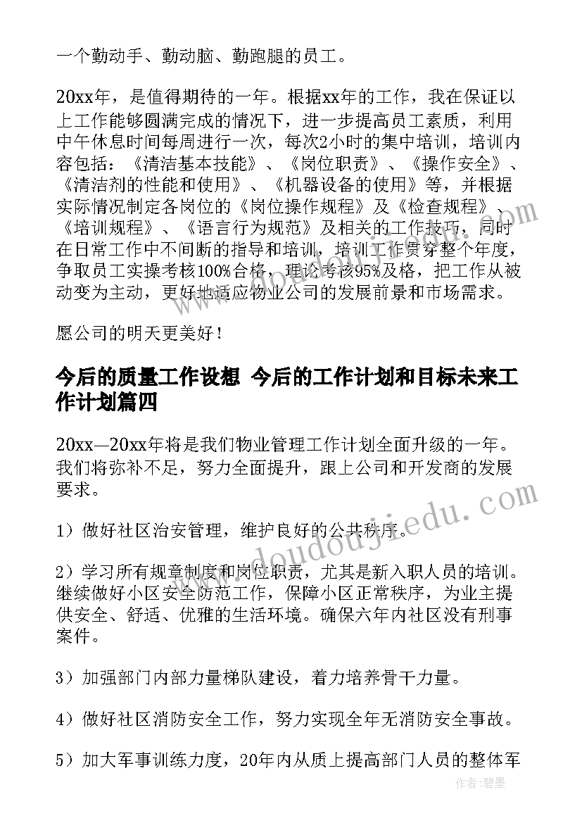 今后的质量工作设想 今后的工作计划和目标未来工作计划(优质5篇)