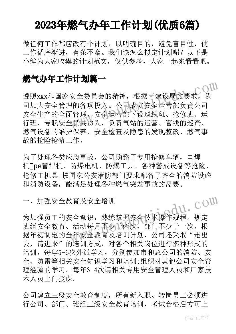 2023年燃气办年工作计划(优质6篇)