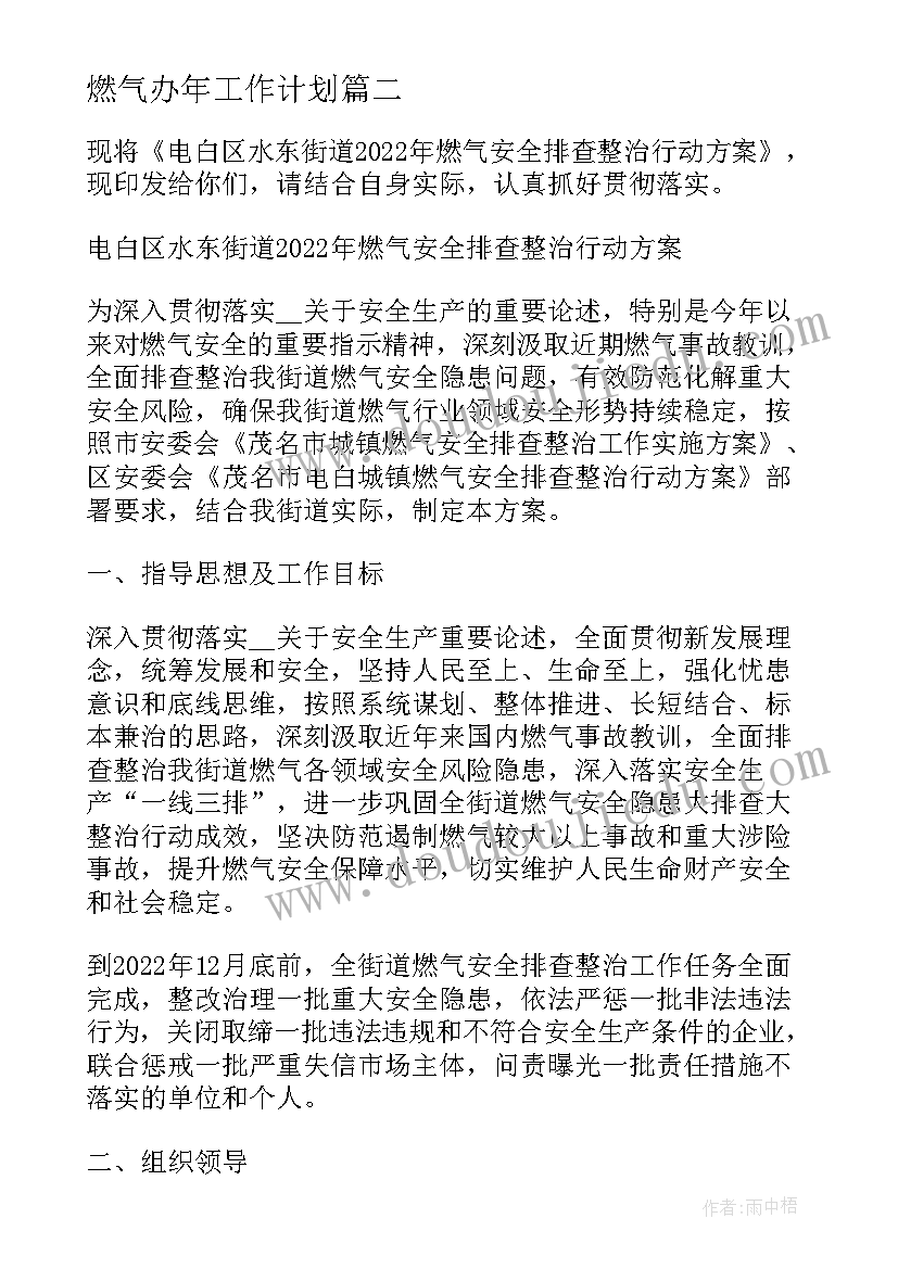 2023年燃气办年工作计划(优质6篇)