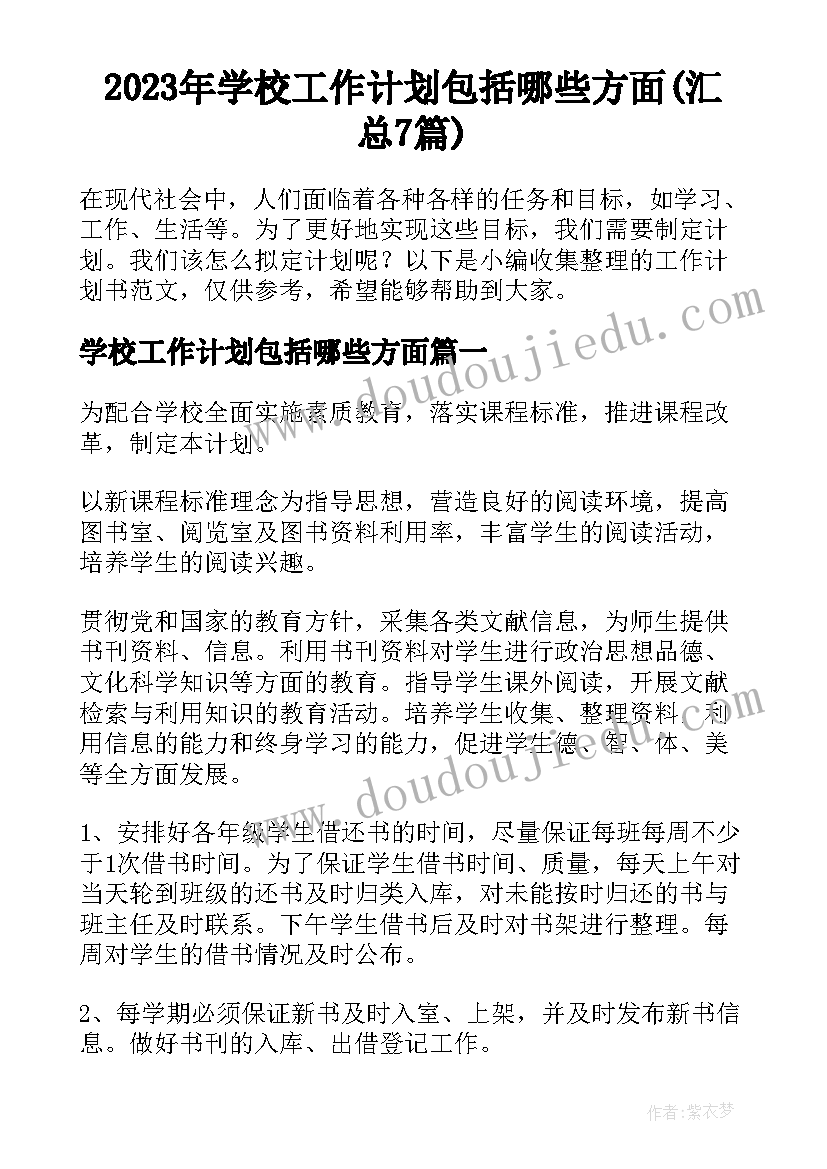 2023年学校工作计划包括哪些方面(汇总7篇)