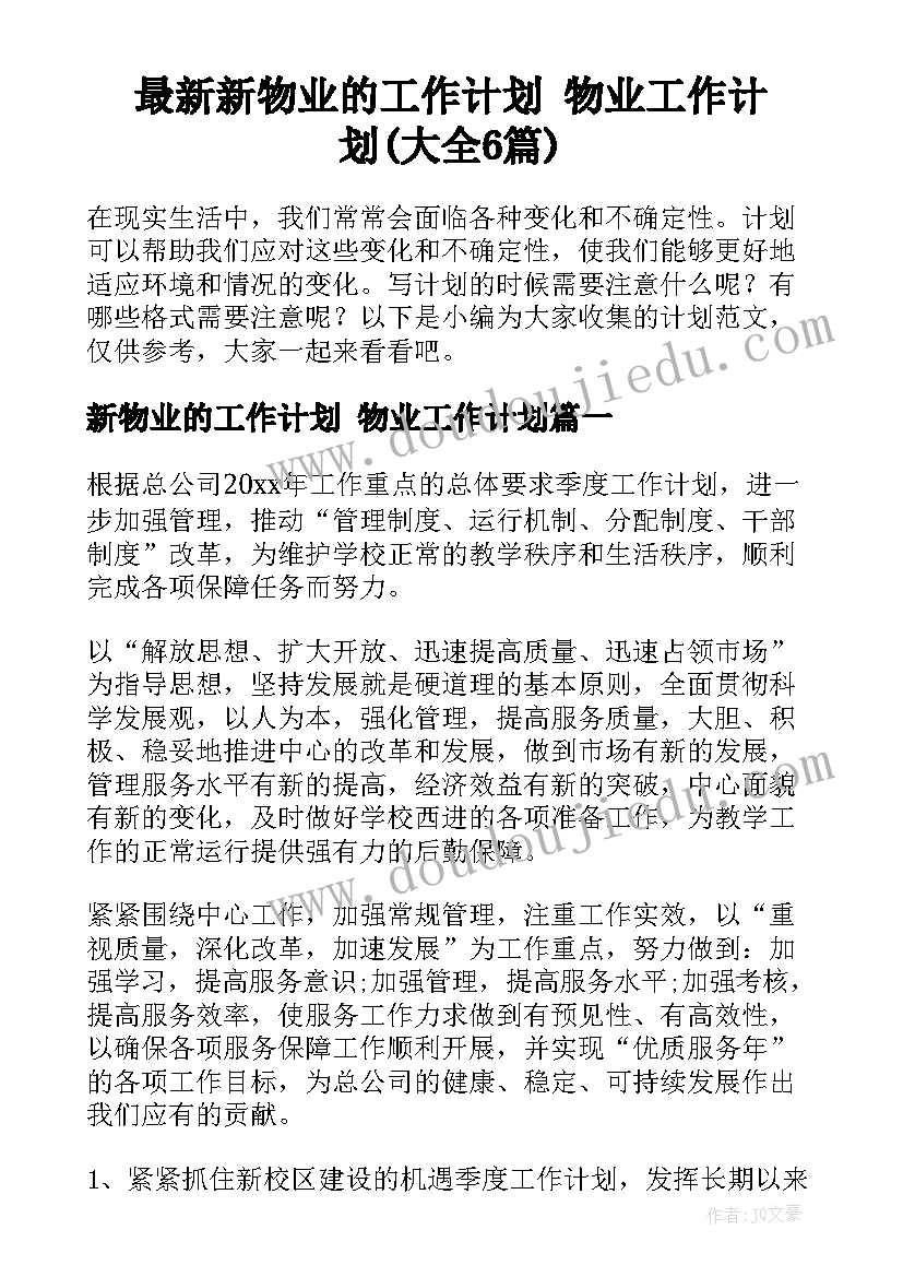 最新新物业的工作计划 物业工作计划(大全6篇)