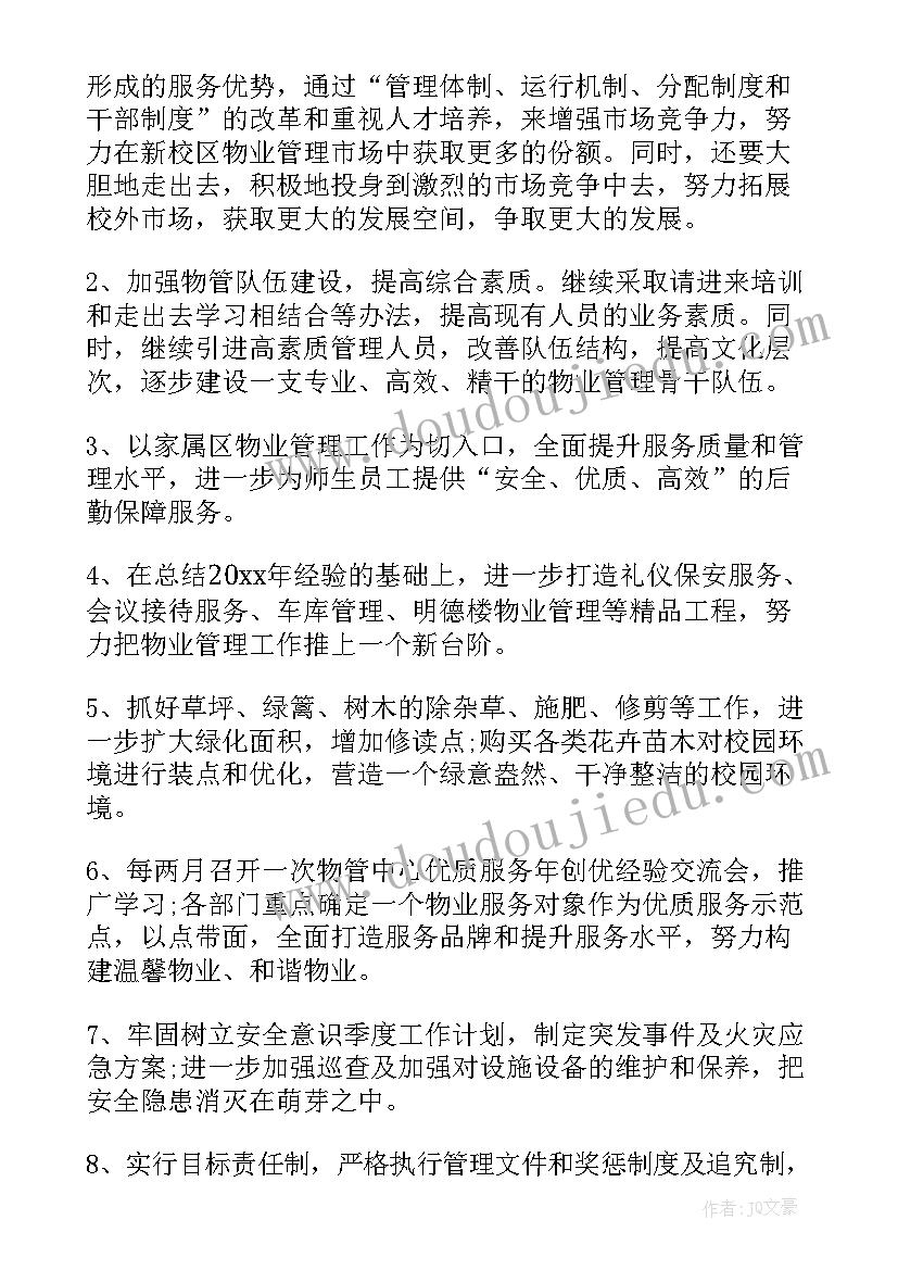 最新新物业的工作计划 物业工作计划(大全6篇)