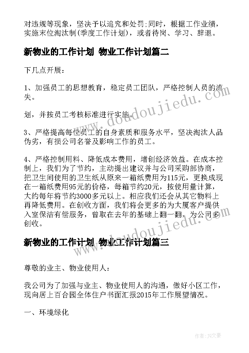 最新新物业的工作计划 物业工作计划(大全6篇)