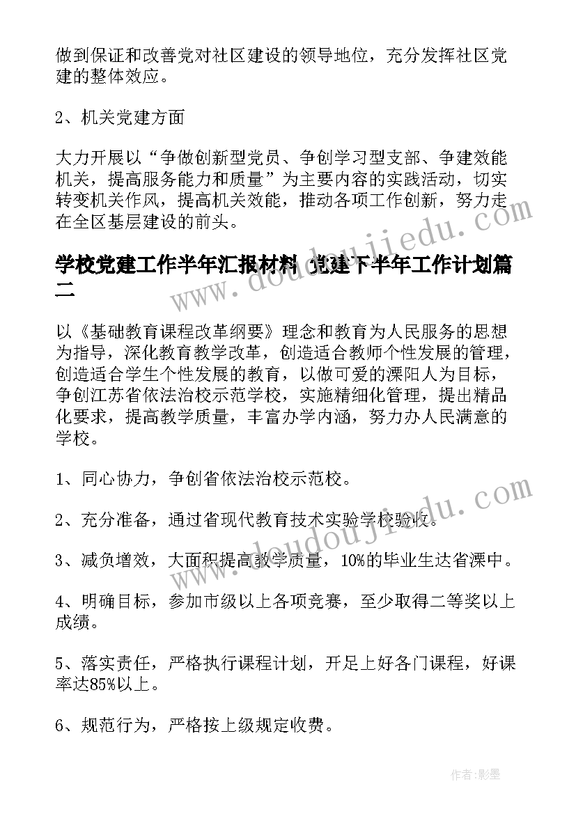 学校党建工作半年汇报材料 党建下半年工作计划(精选5篇)