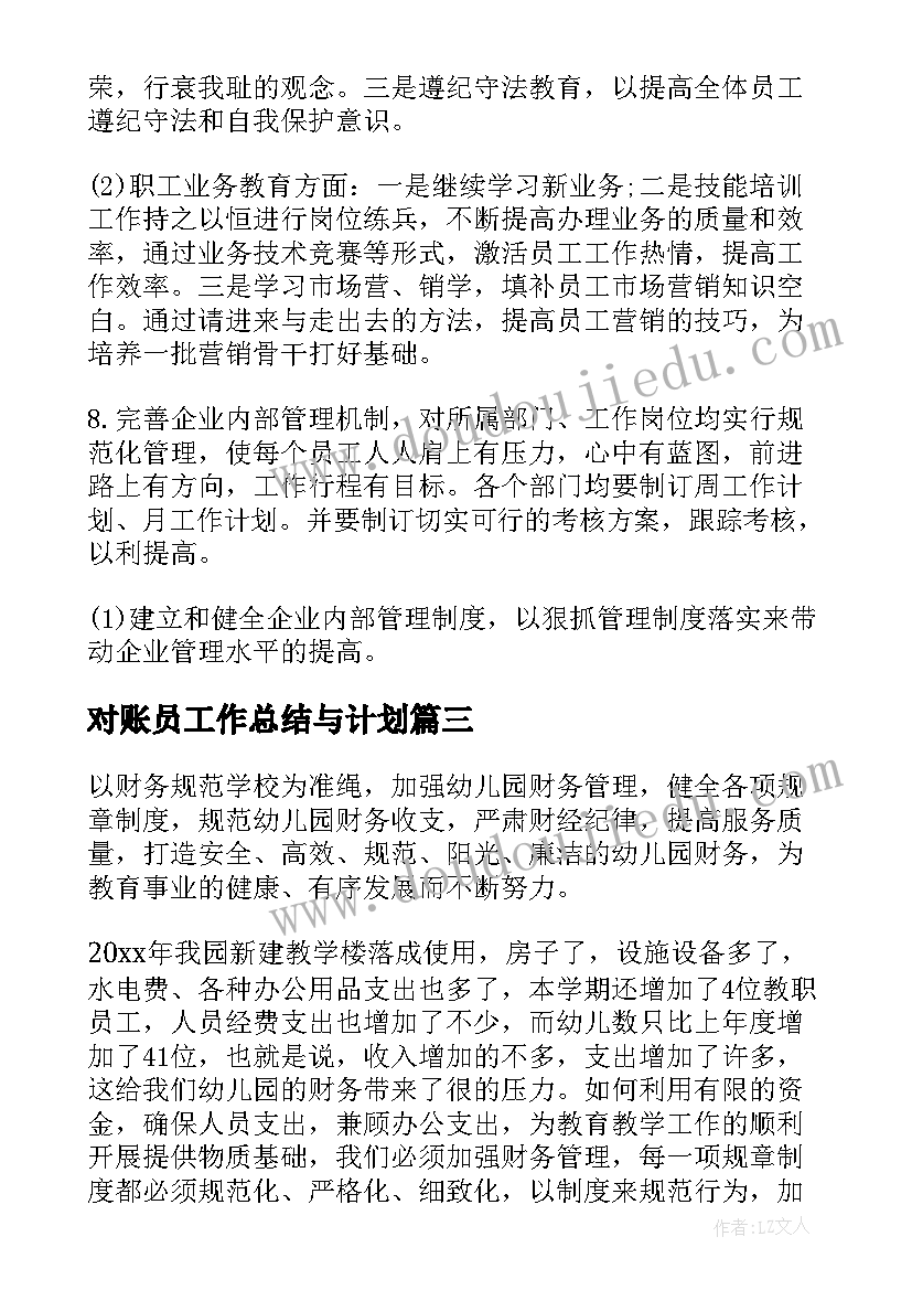 对账员工作总结与计划(通用10篇)