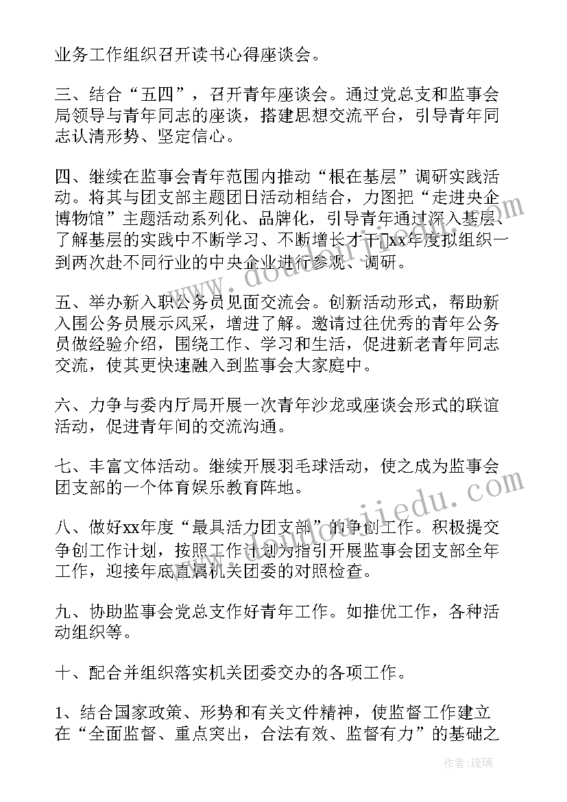 2023年监事会工作方案 监事会团支部的工作计划(实用9篇)