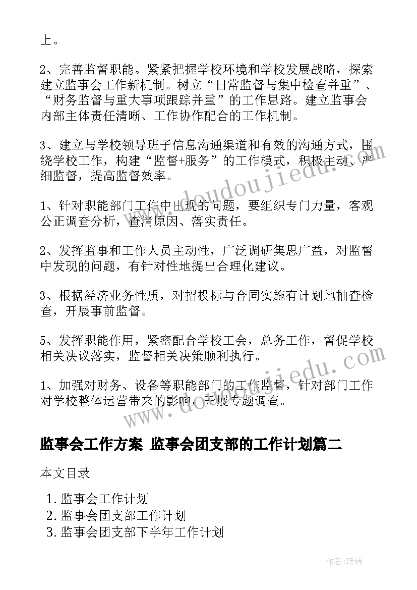 2023年监事会工作方案 监事会团支部的工作计划(实用9篇)