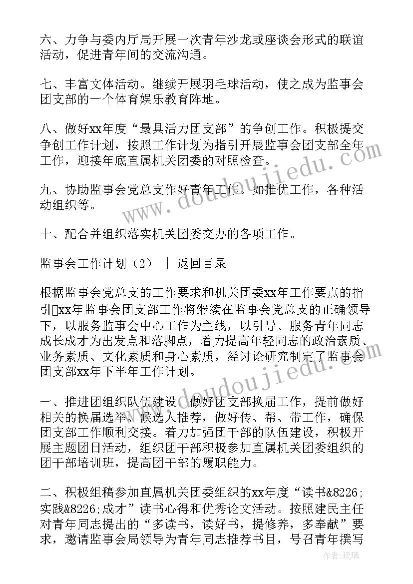 2023年监事会工作方案 监事会团支部的工作计划(实用9篇)