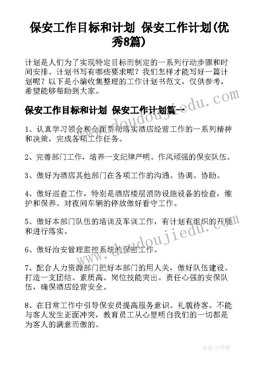 保安工作目标和计划 保安工作计划(优秀8篇)