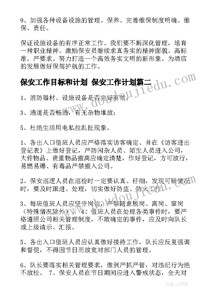 保安工作目标和计划 保安工作计划(优秀8篇)