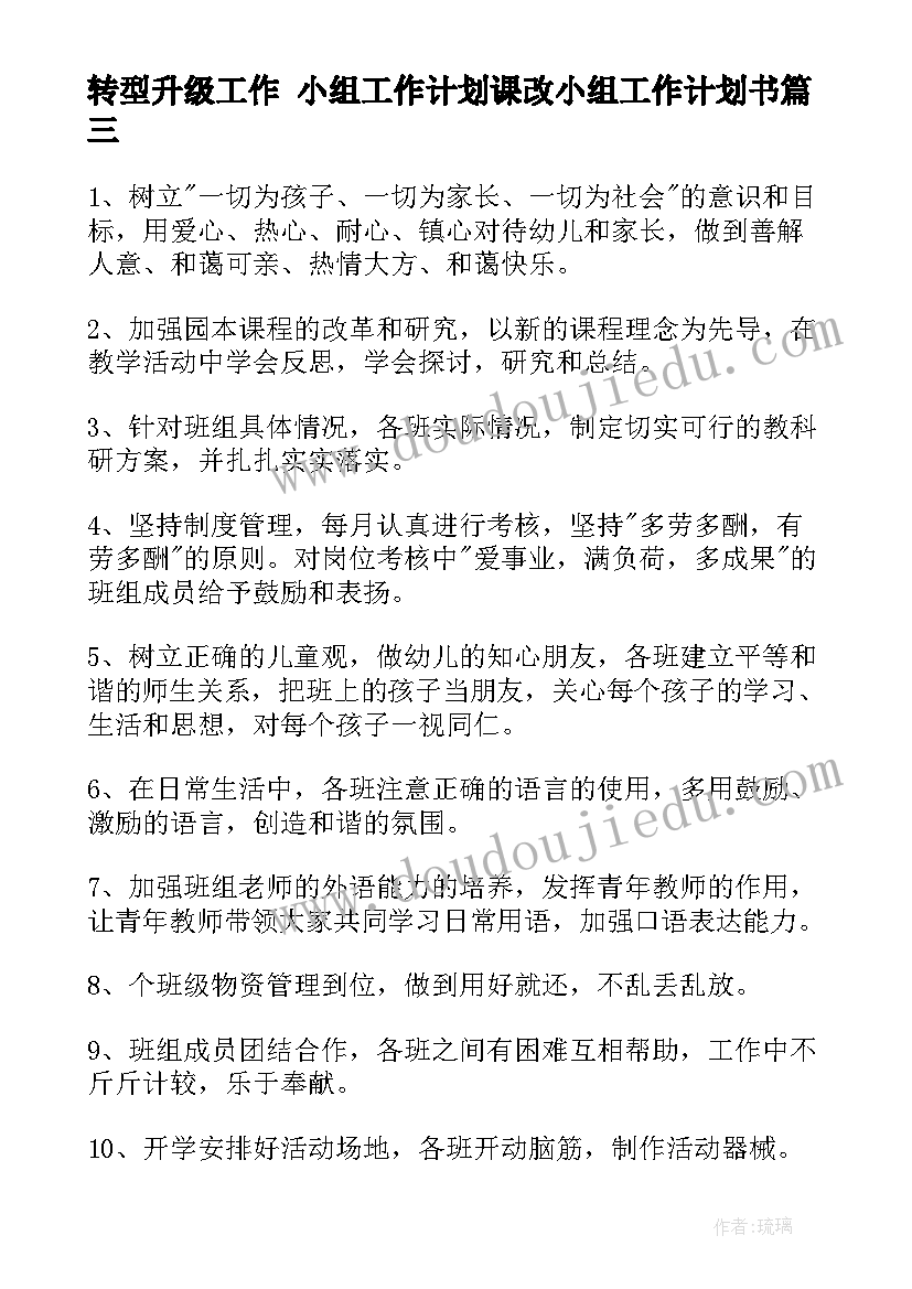 最新转型升级工作 小组工作计划课改小组工作计划书(精选5篇)