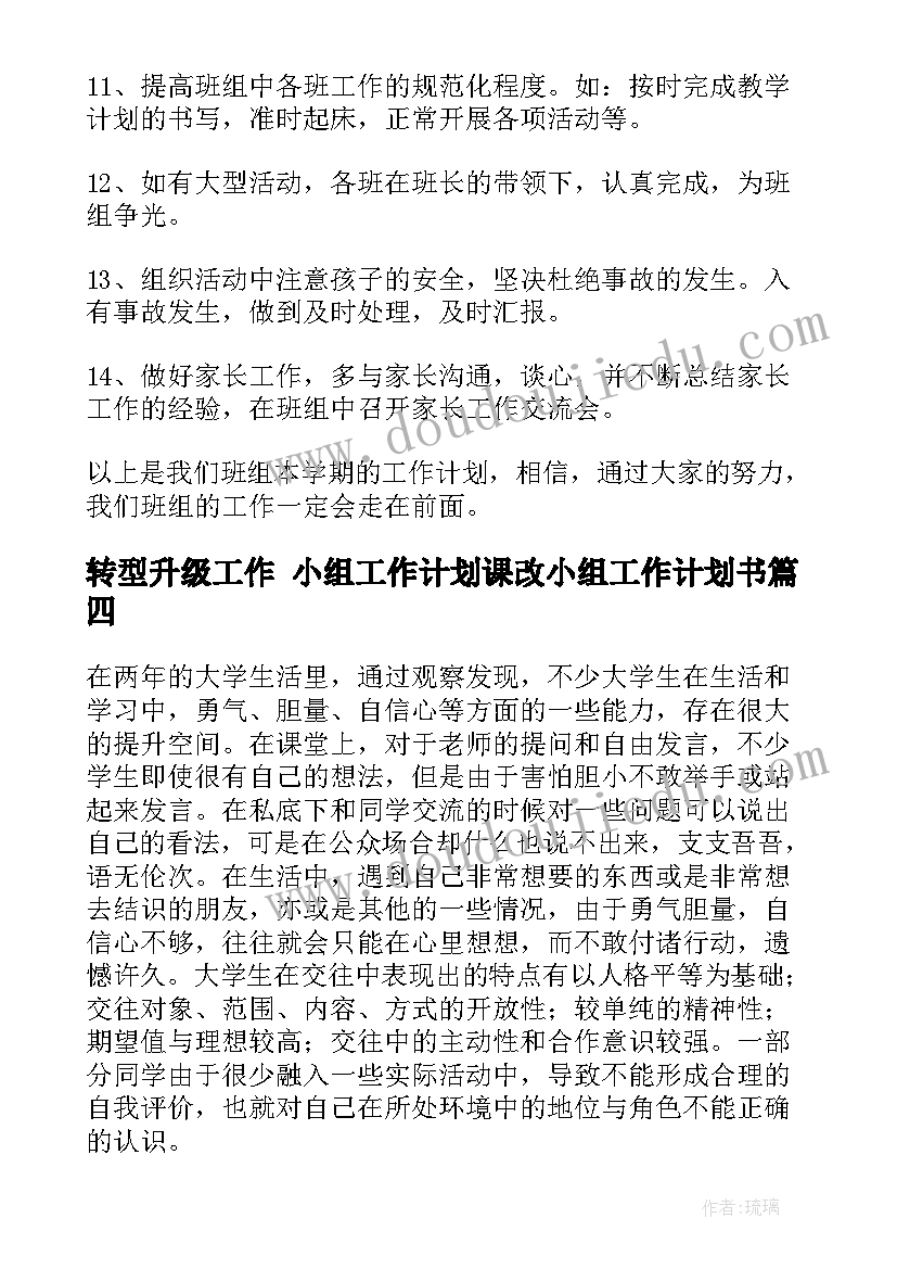 最新转型升级工作 小组工作计划课改小组工作计划书(精选5篇)