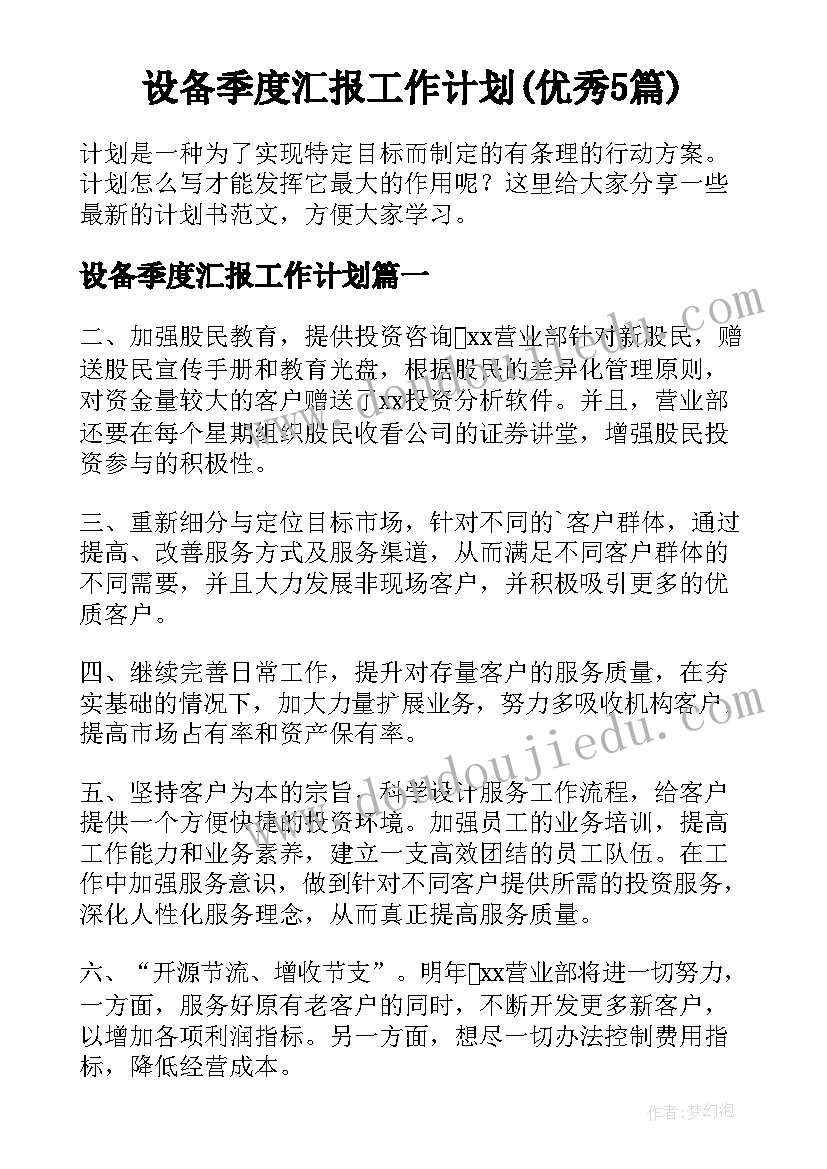 设备季度汇报工作计划(优秀5篇)