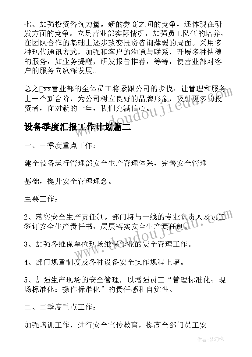 设备季度汇报工作计划(优秀5篇)