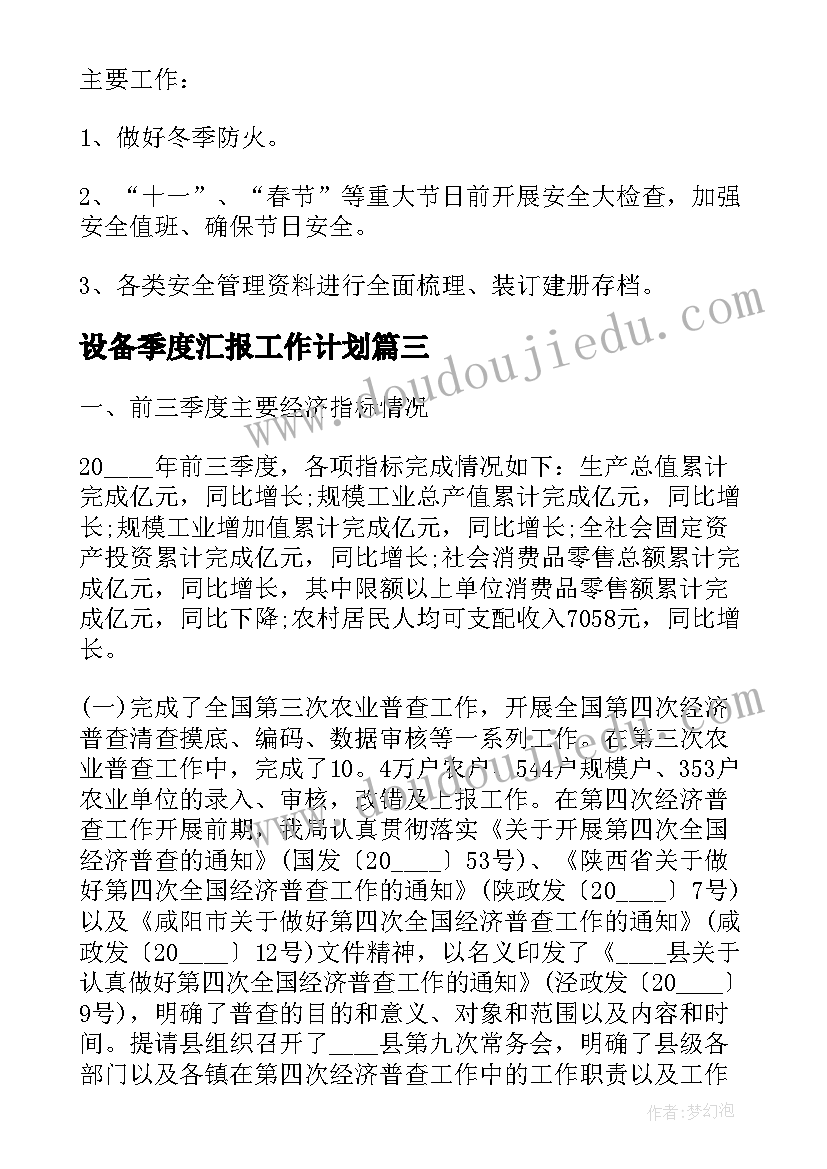 设备季度汇报工作计划(优秀5篇)