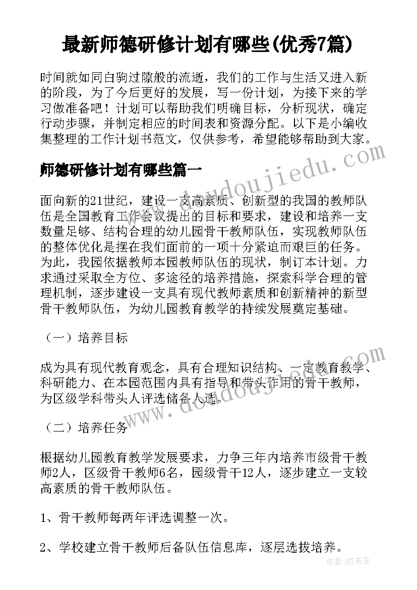 最新师德研修计划有哪些(优秀7篇)