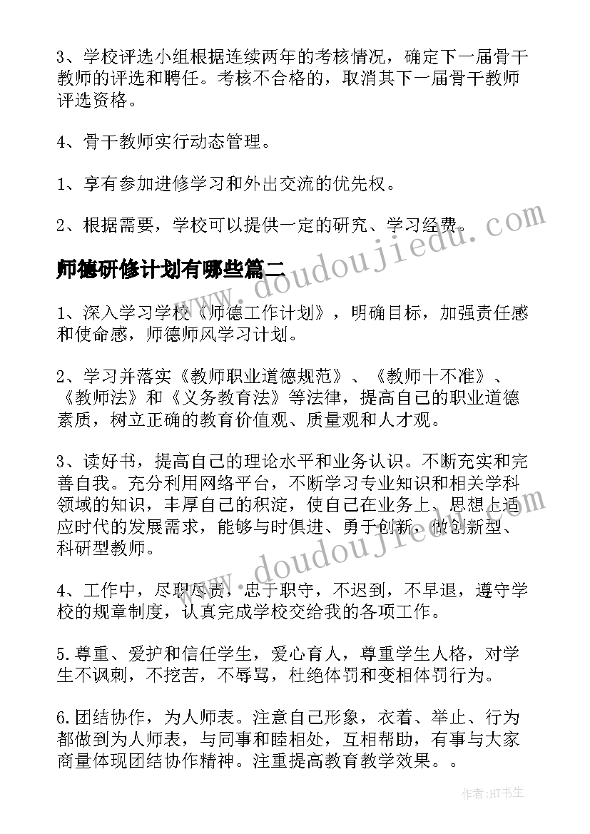 最新师德研修计划有哪些(优秀7篇)