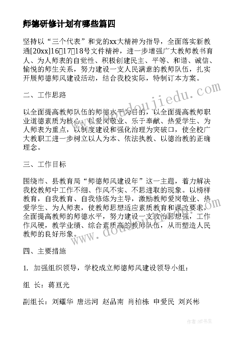 最新师德研修计划有哪些(优秀7篇)