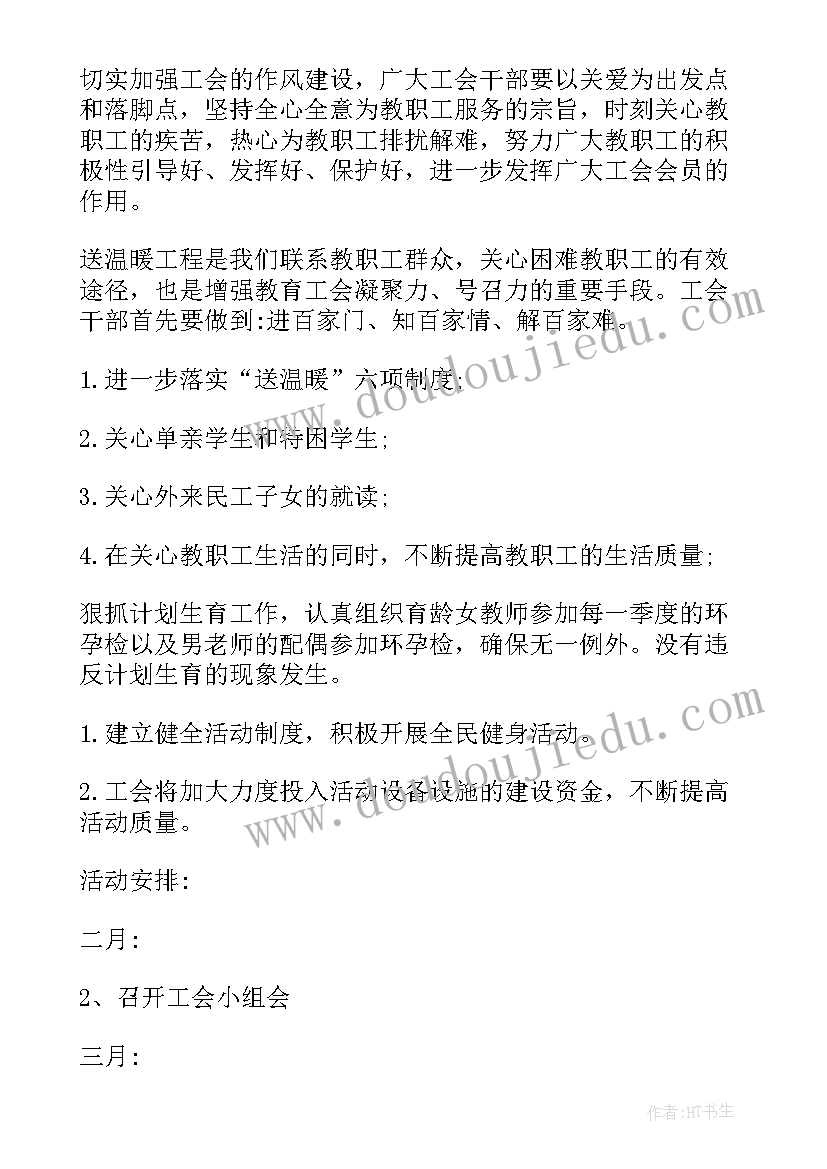 最新教育工会换届工作计划(实用5篇)