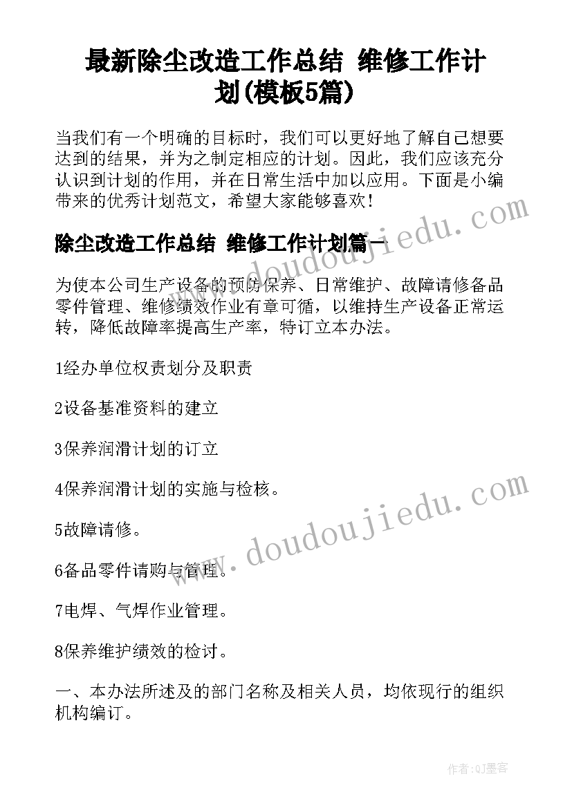 最新除尘改造工作总结 维修工作计划(模板5篇)