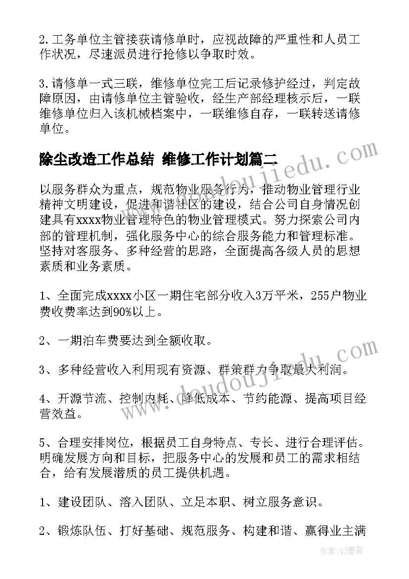 最新除尘改造工作总结 维修工作计划(模板5篇)