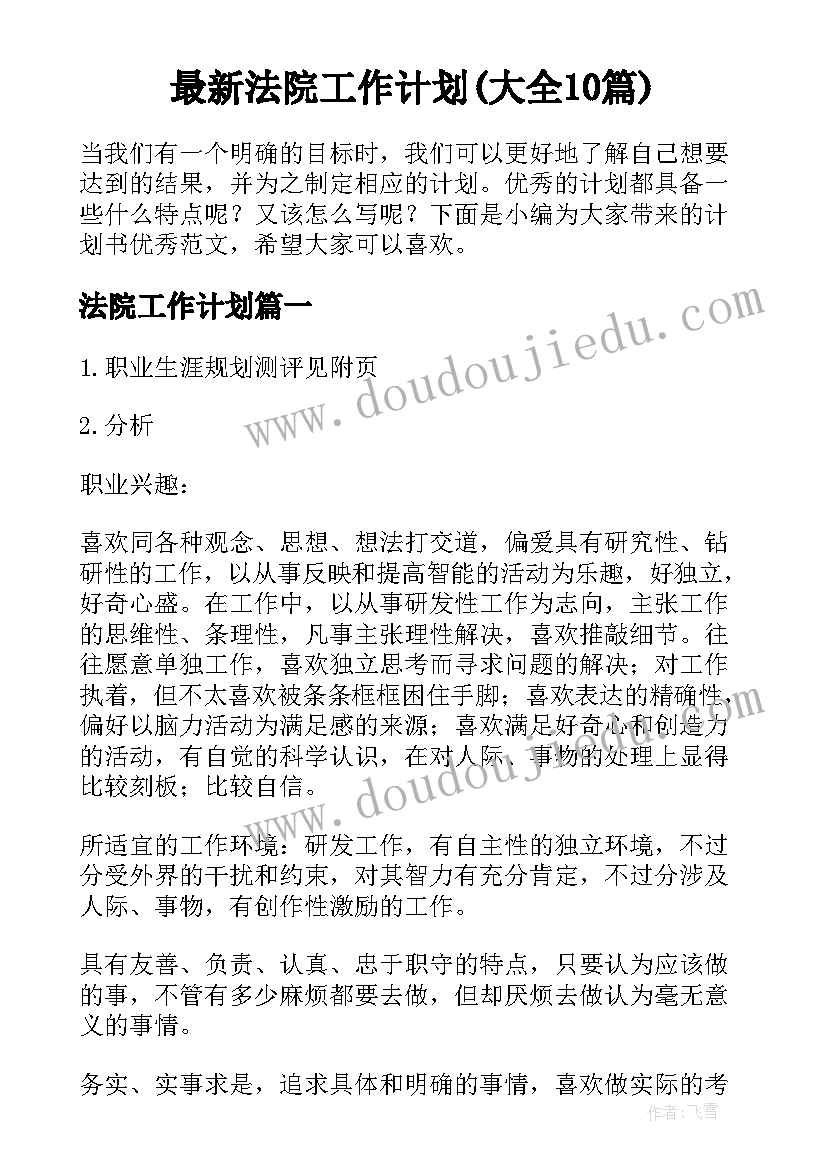 最新法院工作计划(大全10篇)