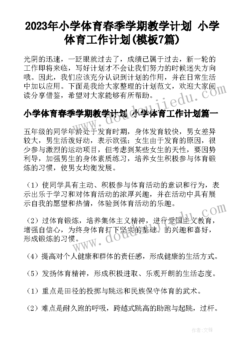 2023年小学体育春季学期教学计划 小学体育工作计划(模板7篇)