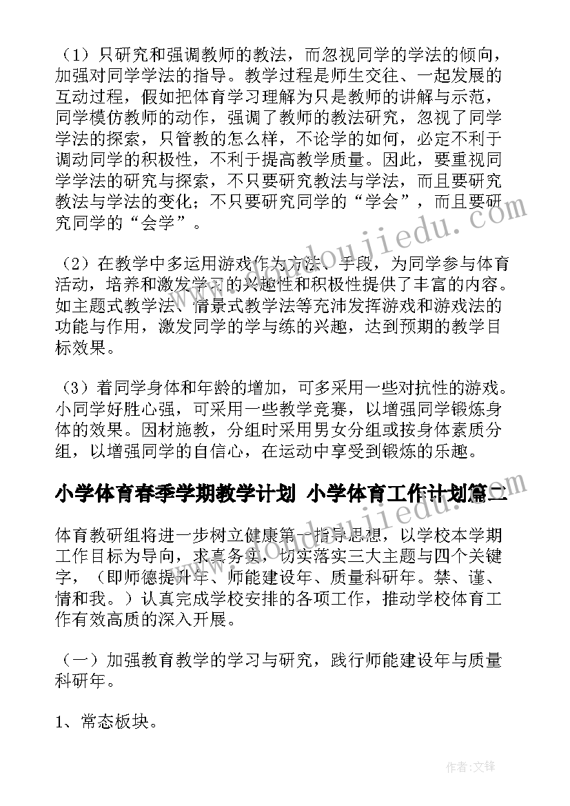 2023年小学体育春季学期教学计划 小学体育工作计划(模板7篇)