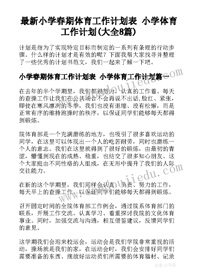 最新小学春期体育工作计划表 小学体育工作计划(大全8篇)