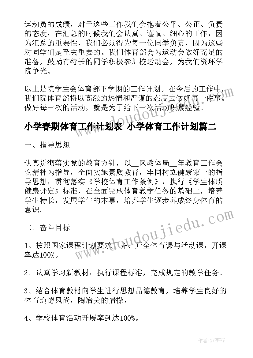 最新小学春期体育工作计划表 小学体育工作计划(大全8篇)