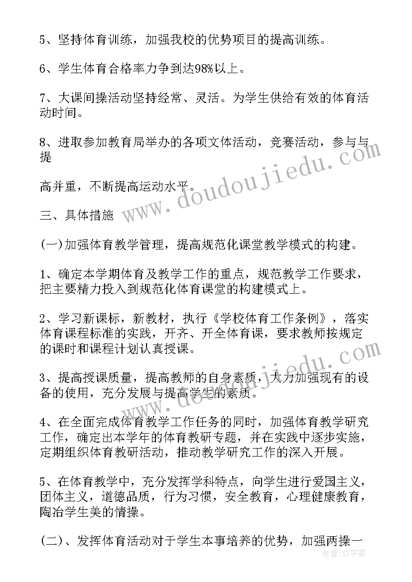 最新小学春期体育工作计划表 小学体育工作计划(大全8篇)