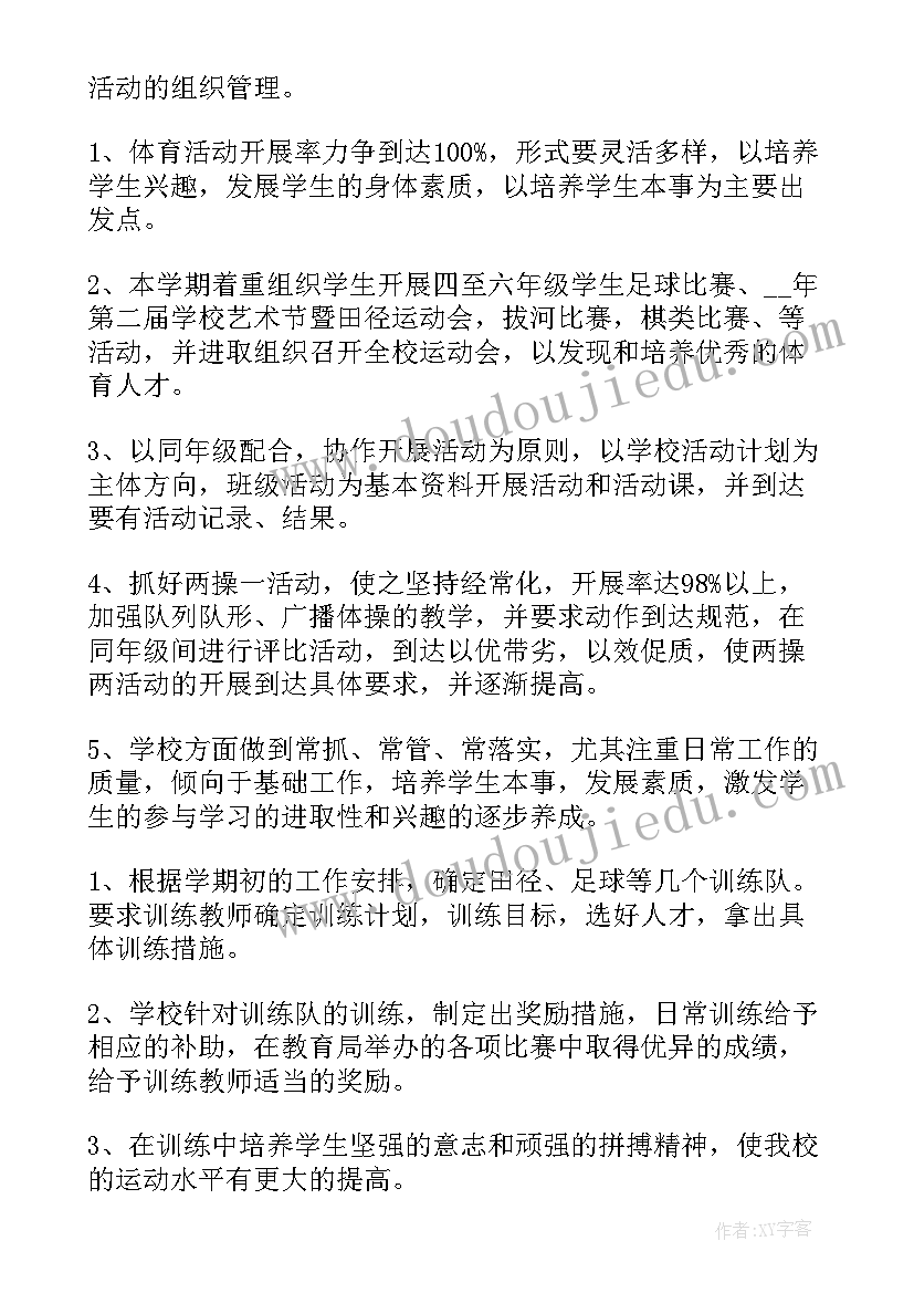 最新小学春期体育工作计划表 小学体育工作计划(大全8篇)