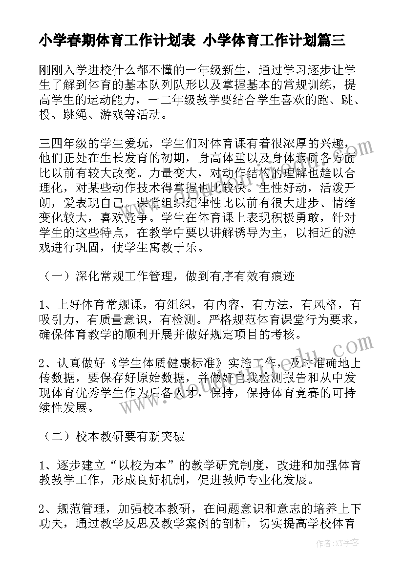 最新小学春期体育工作计划表 小学体育工作计划(大全8篇)