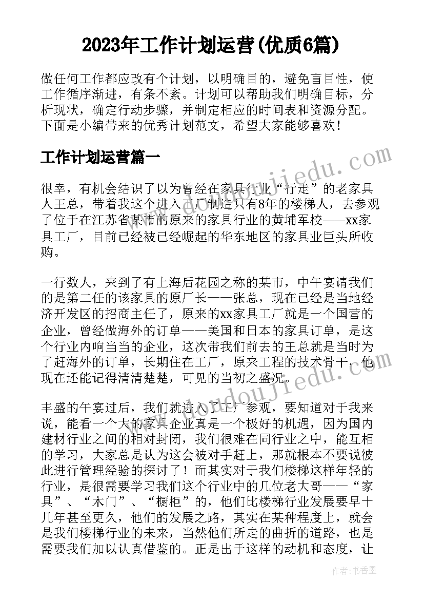 2023年工作计划运营(优质6篇)