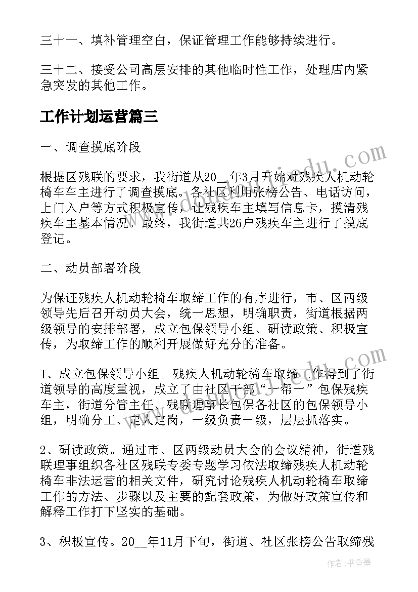 2023年工作计划运营(优质6篇)