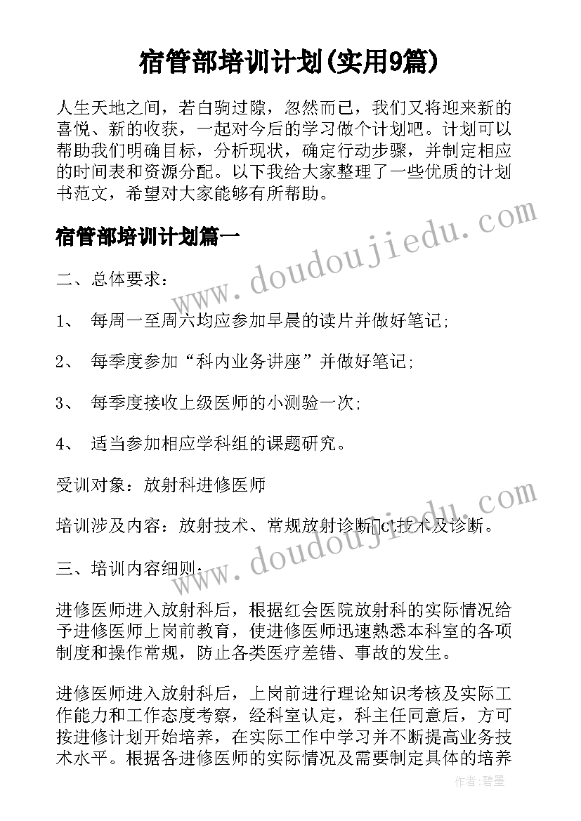 宿管部培训计划(实用9篇)