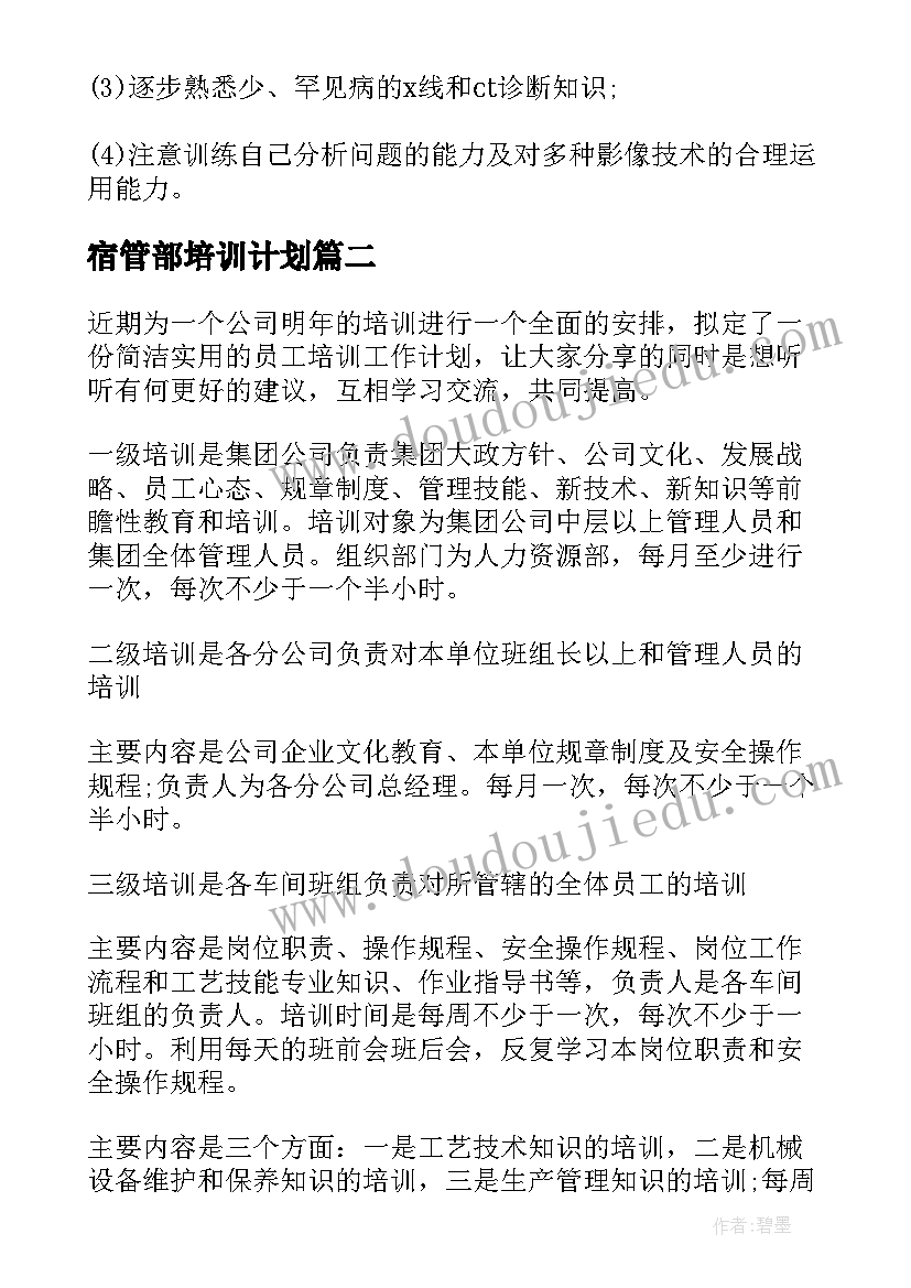 宿管部培训计划(实用9篇)